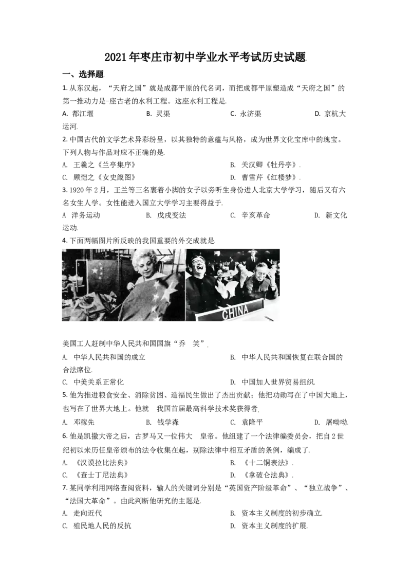 山东省枣庄市2021年中考历史试题（原卷版）_6.历史中考真题2015-2024年_2021中考历史真题102份_枣庄历史