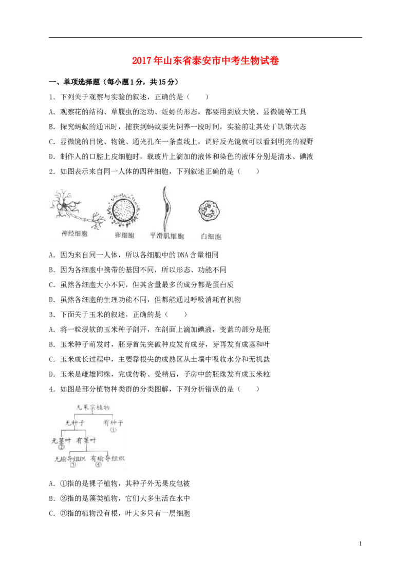 山东省泰安市2017年中考生物真题试题（含解析）_8.生物中考真题2015-2024年_2017年全国中考生物124份
