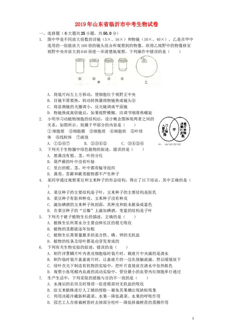 山东省临沂市2019年中考生物真题试题（含解析）_8.生物中考真题2015-2024年_2019年全国中考生物92份