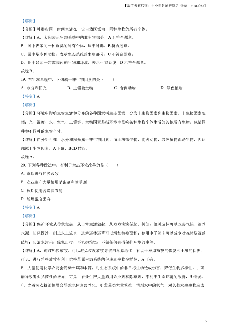 精品解析：2024年上海市中考生物试题（解析版）_8.生物中考真题2015-2024年_2024年中考生物真题_精品解析：2024年上海市中考生物试题