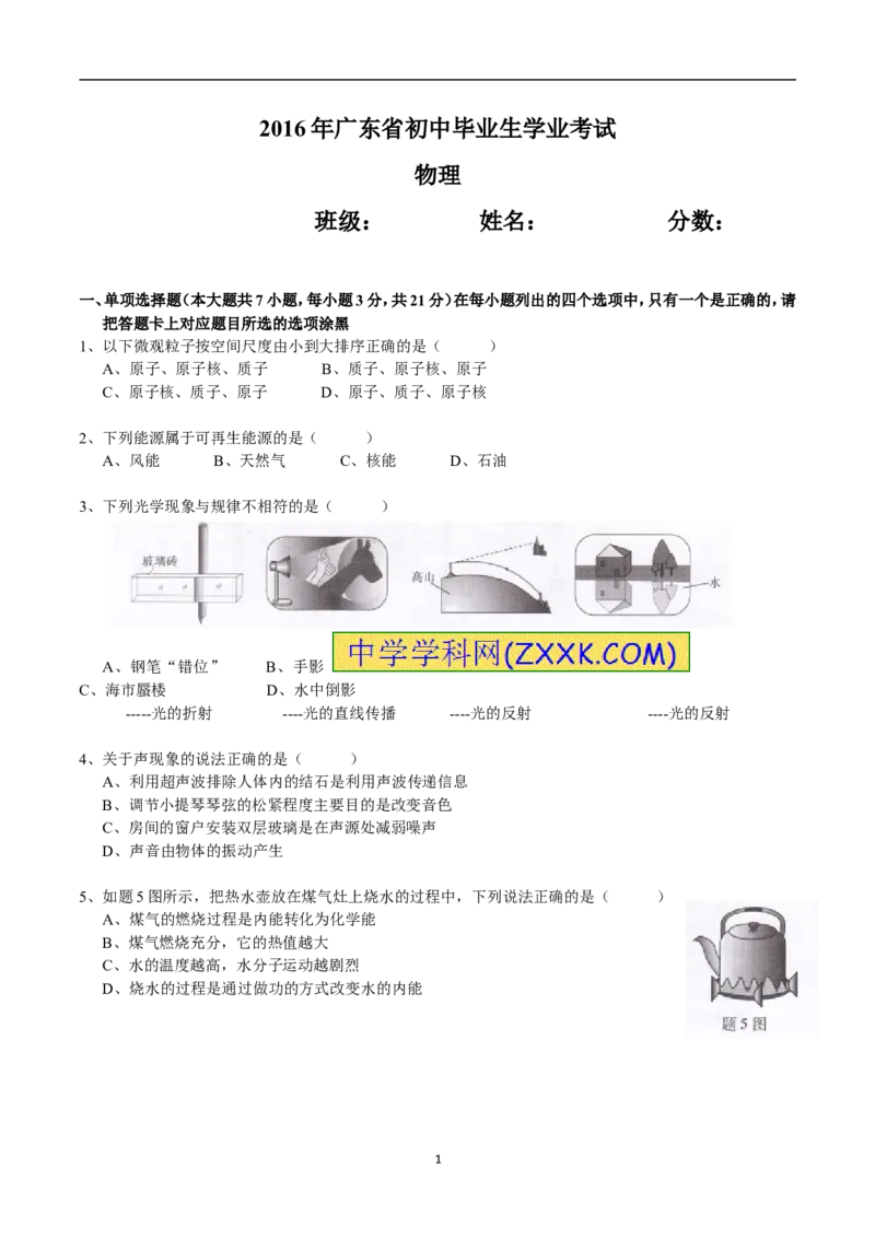 广东省2016年中考物理试题(word版-含答案)_中考真题_4.物理中考真题2015-2024年_地区卷_广东省_广东物理（广东省统一试卷）08-22