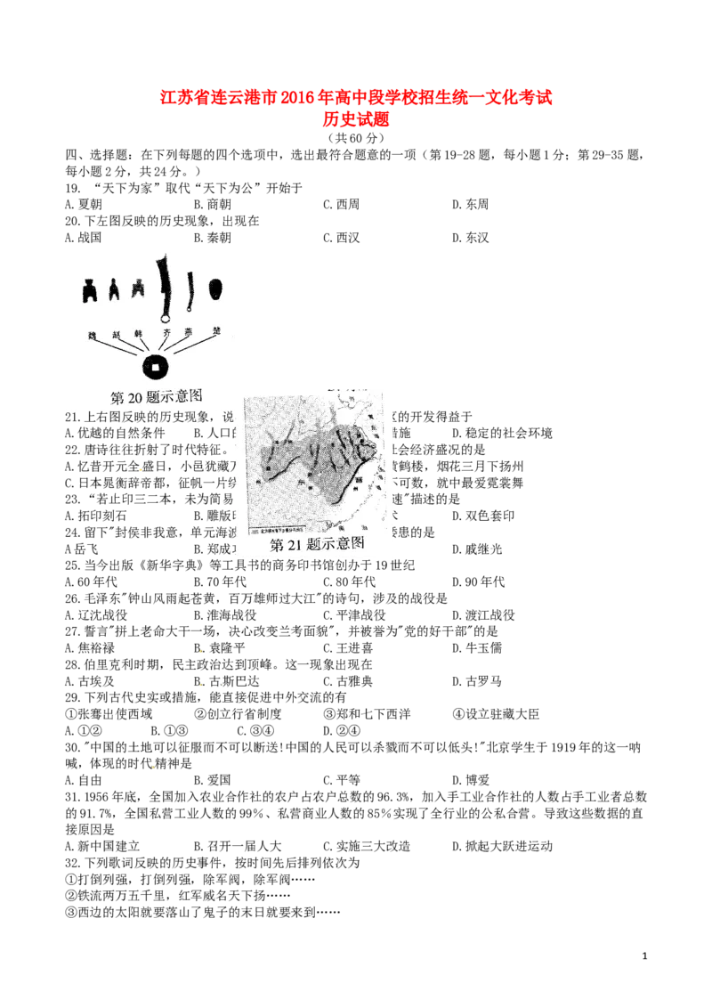 江苏省连云港市2016年中考历史真题试题（含答案）_6.历史中考真题2015-2024年_2016年全国中考历史107份