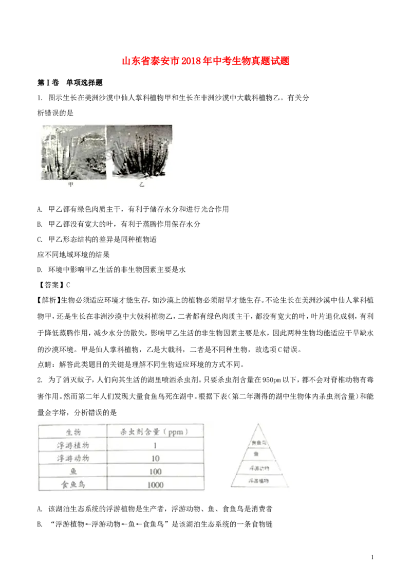 山东省泰安市2018年中考生物真题试题（含解析）_8.生物中考真题2015-2024年_2018年全国中考生物141份