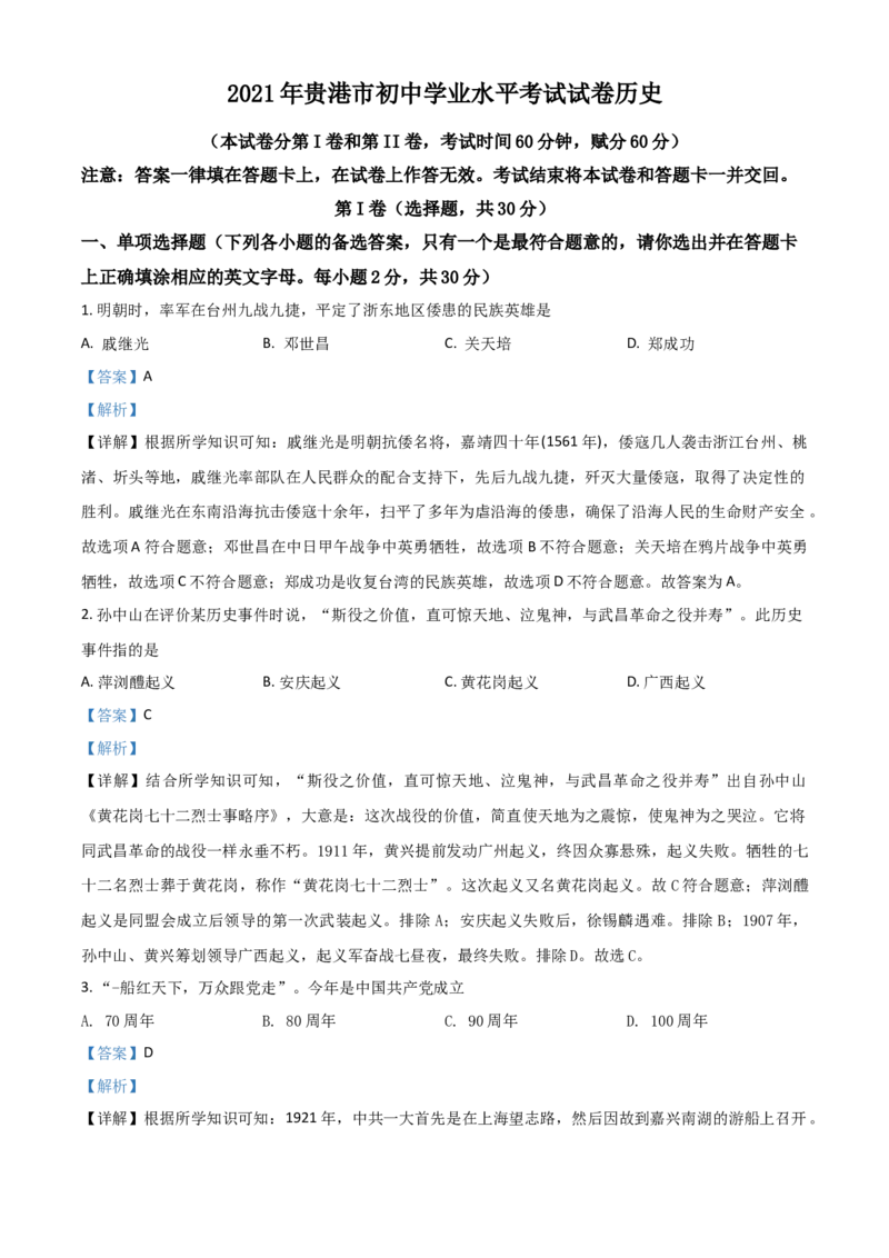 广西贵港市2021年中考历史试题（解析版）_6.历史中考真题2015-2024年_2021中考历史真题102份_贵港历史