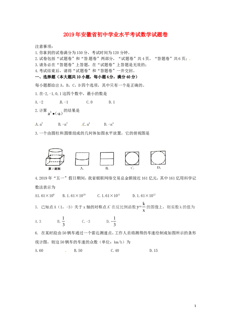 安徽省2019年中考数学真题试题_中考真题_2.数学中考真题2015-2024年_2019年全国中考数学206份