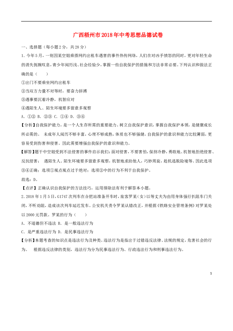 广西梧州市2018年中考思想品德真题试题（含解析）_7.政治中考真题2015-2024年_2018年全国中考政治186份