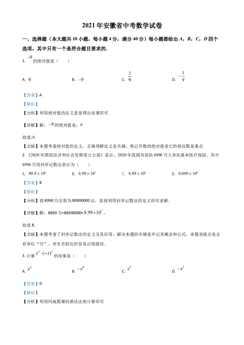 安徽省2021年中考数学真题（解析版）_中考真题_2.数学中考真题2015-2024年_2021中考数学真题86份_2021安徽_安徽数学