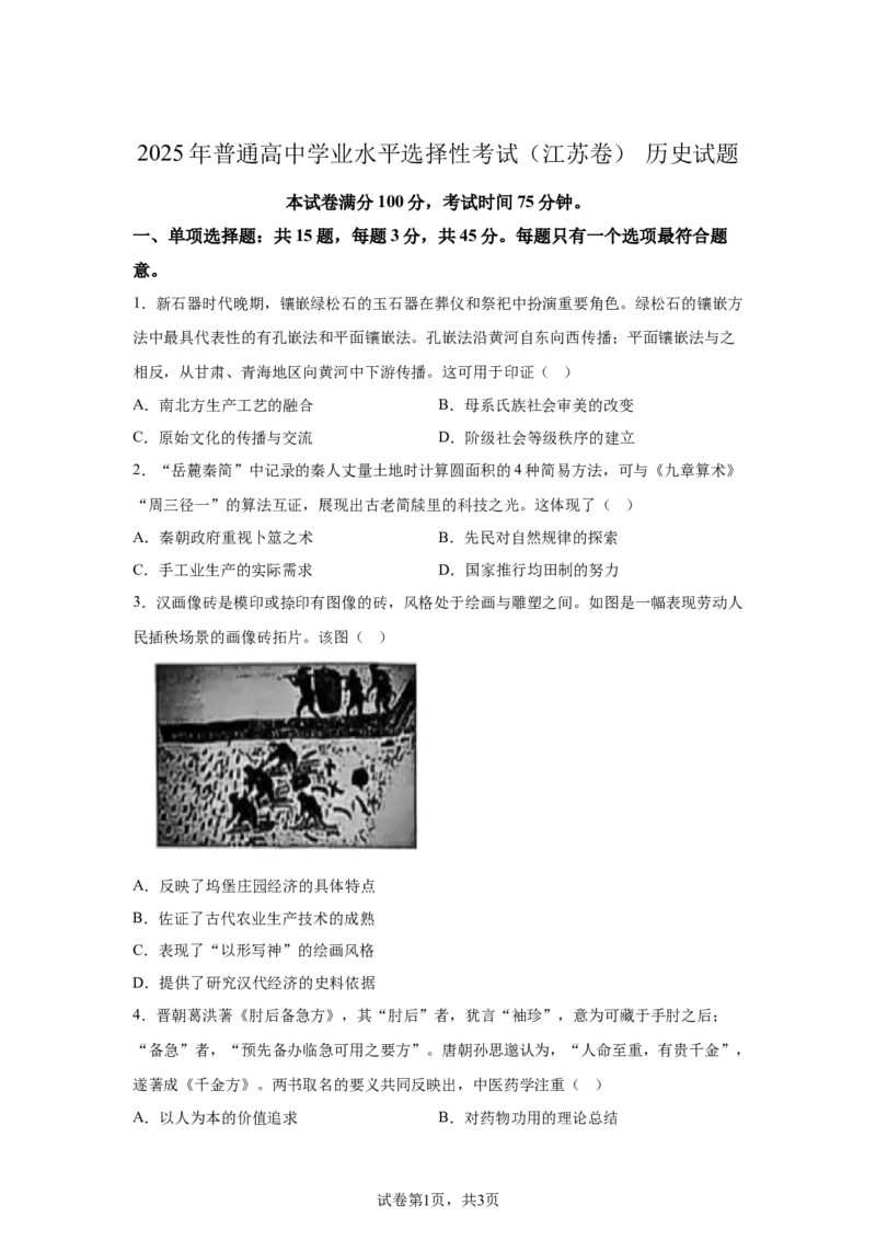 江苏2025年高考江苏卷历史高考真题文档版_1.高考2025全国各省真题+答案_6.高考历史试题及答案更新中