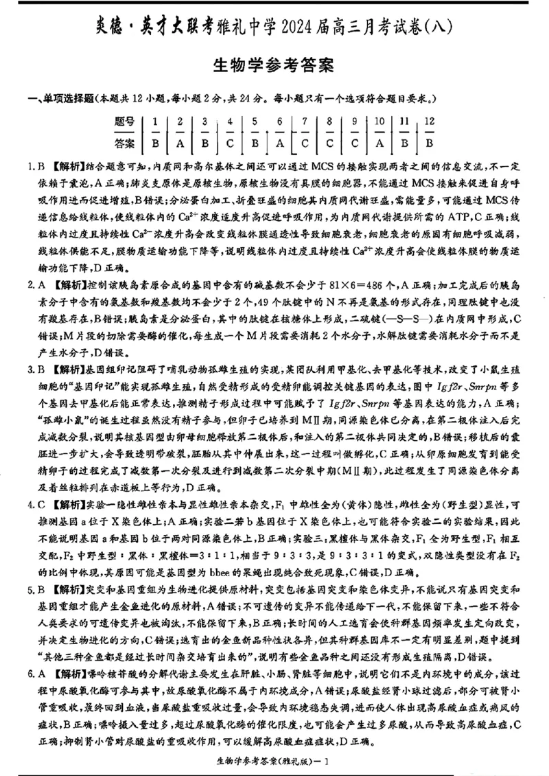雅礼_生物学参考答案_2024年4月_01按日期_24号_2024届湖南长沙雅礼中学高三下学期月考（八）_湖南省长沙市雅礼中学2023-2024学年高三下学期月考（八）生物