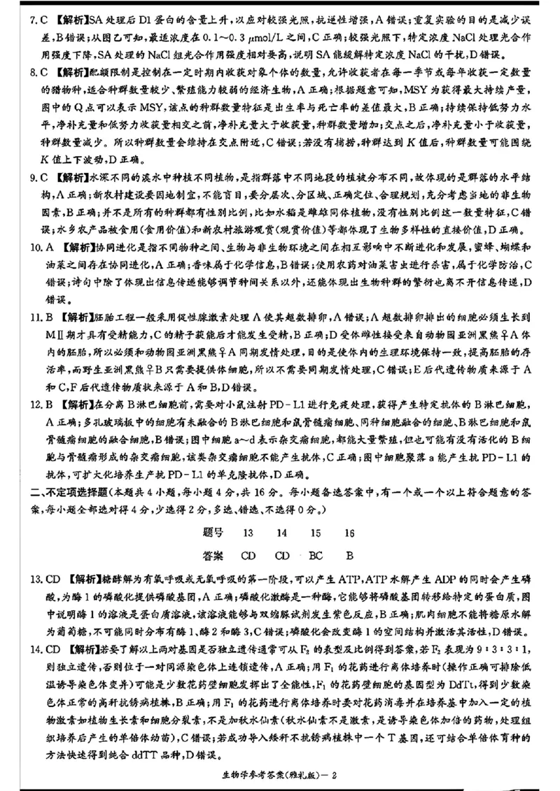 雅礼_生物学参考答案_2024年4月_01按日期_24号_2024届湖南长沙雅礼中学高三下学期月考（八）_湖南省长沙市雅礼中学2023-2024学年高三下学期月考（八）生物