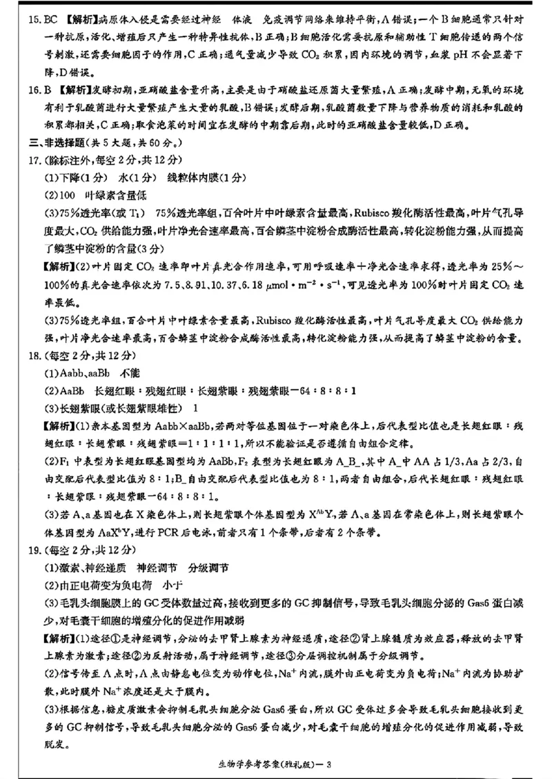 雅礼_生物学参考答案_2024年4月_01按日期_24号_2024届湖南长沙雅礼中学高三下学期月考（八）_湖南省长沙市雅礼中学2023-2024学年高三下学期月考（八）生物
