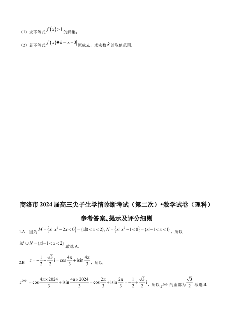 陕西省商洛市2024届高三尖子生学情诊断考试（第二次）数学（理科）试卷(1)_2024年3月_013月合集_2024届陕西省商洛市高三尖子生学情诊断考试(第二次)