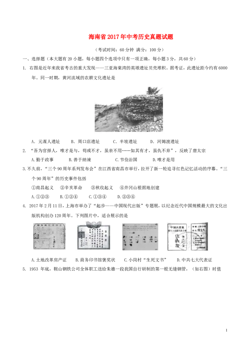 海南省2017年中考历史真题试题（含答案）_6.历史中考真题2015-2024年_2017年全国中考历史152份
