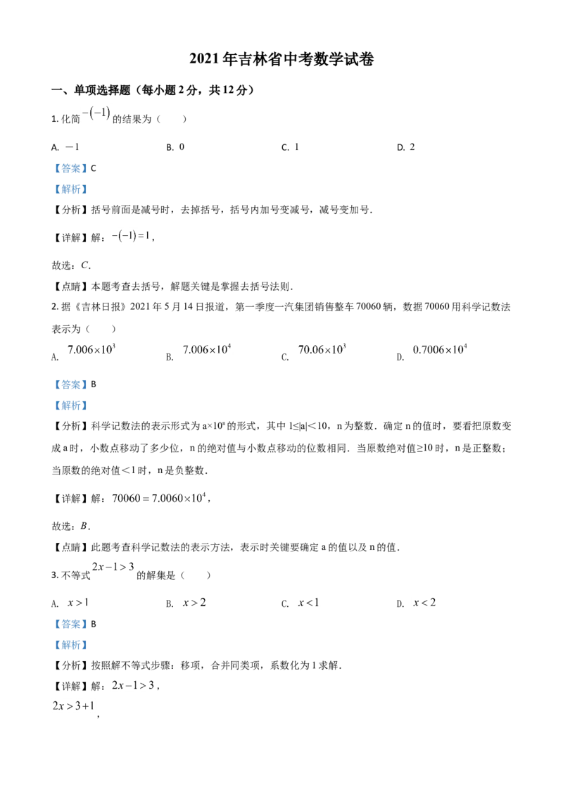 吉林省2021年中考数学真题试卷（解析版）_中考真题_2.数学中考真题2015-2024年_2021中考数学真题86份_2021吉林省_2021吉林