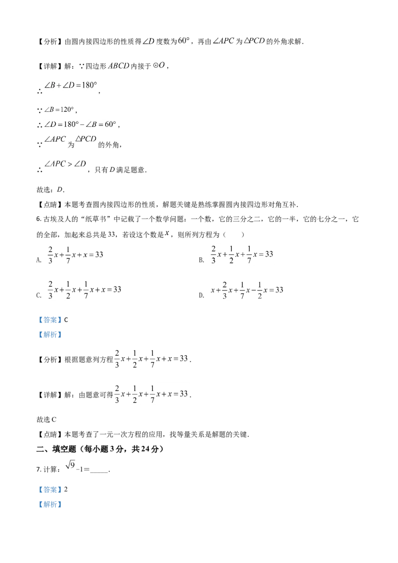 吉林省2021年中考数学真题试卷（解析版）_中考真题_2.数学中考真题2015-2024年_2021中考数学真题86份_2021吉林省_2021吉林