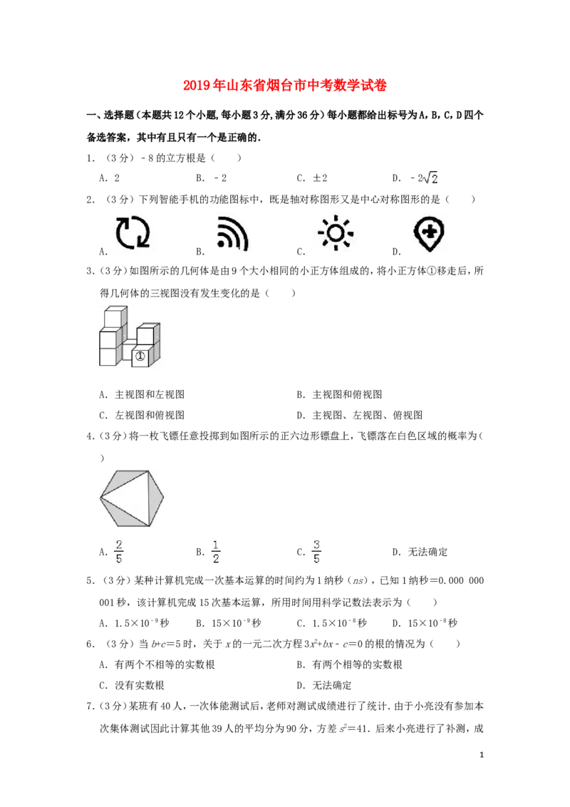 山东省烟台市2019年中考数学真题试题（含解析）_中考真题_2.数学中考真题2015-2024年_2019年全国中考数学206份