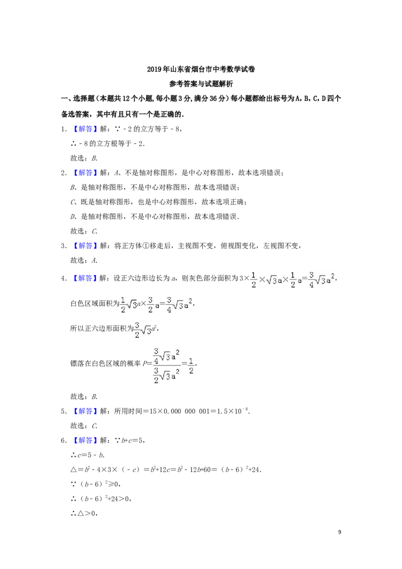 山东省烟台市2019年中考数学真题试题（含解析）_中考真题_2.数学中考真题2015-2024年_2019年全国中考数学206份