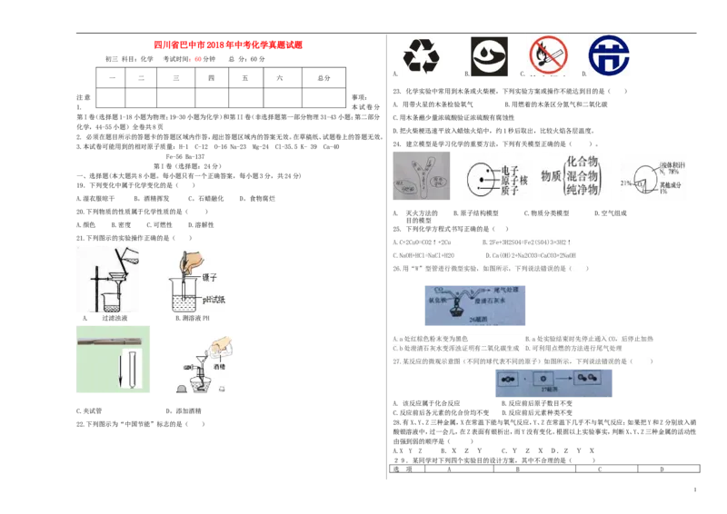四川省巴中市2018年中考化学真题试题（含答案）_中考真题_5.化学中考真题2015-2024年_2018中考真题卷（277份）