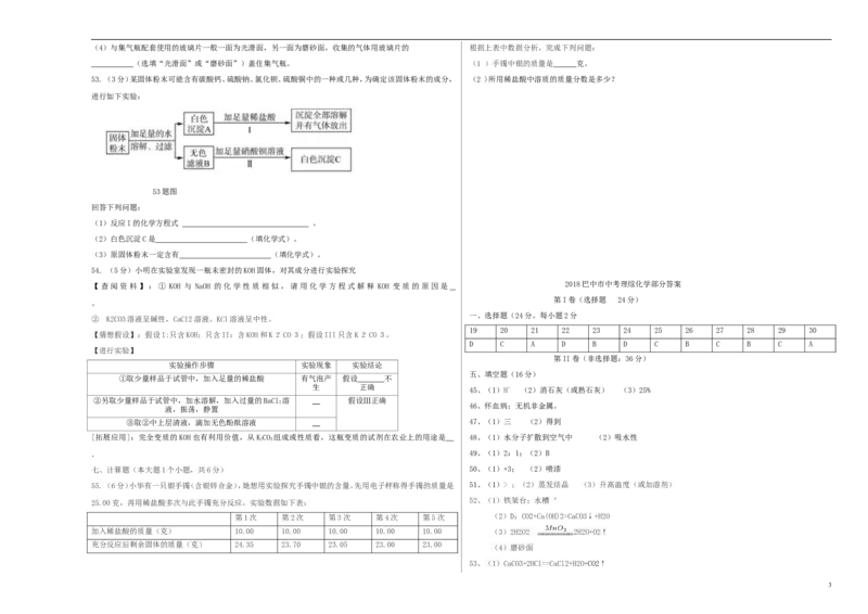四川省巴中市2018年中考化学真题试题（含答案）_中考真题_5.化学中考真题2015-2024年_2018中考真题卷（277份）