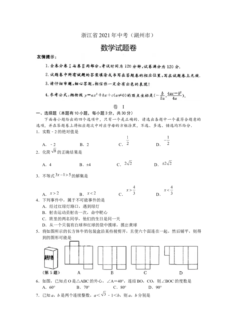 2021年浙江省湖州市中考数学真题（原卷版）_中考真题_2.数学中考真题2015-2024年_地区卷_浙江省_浙江湖州数学10-22