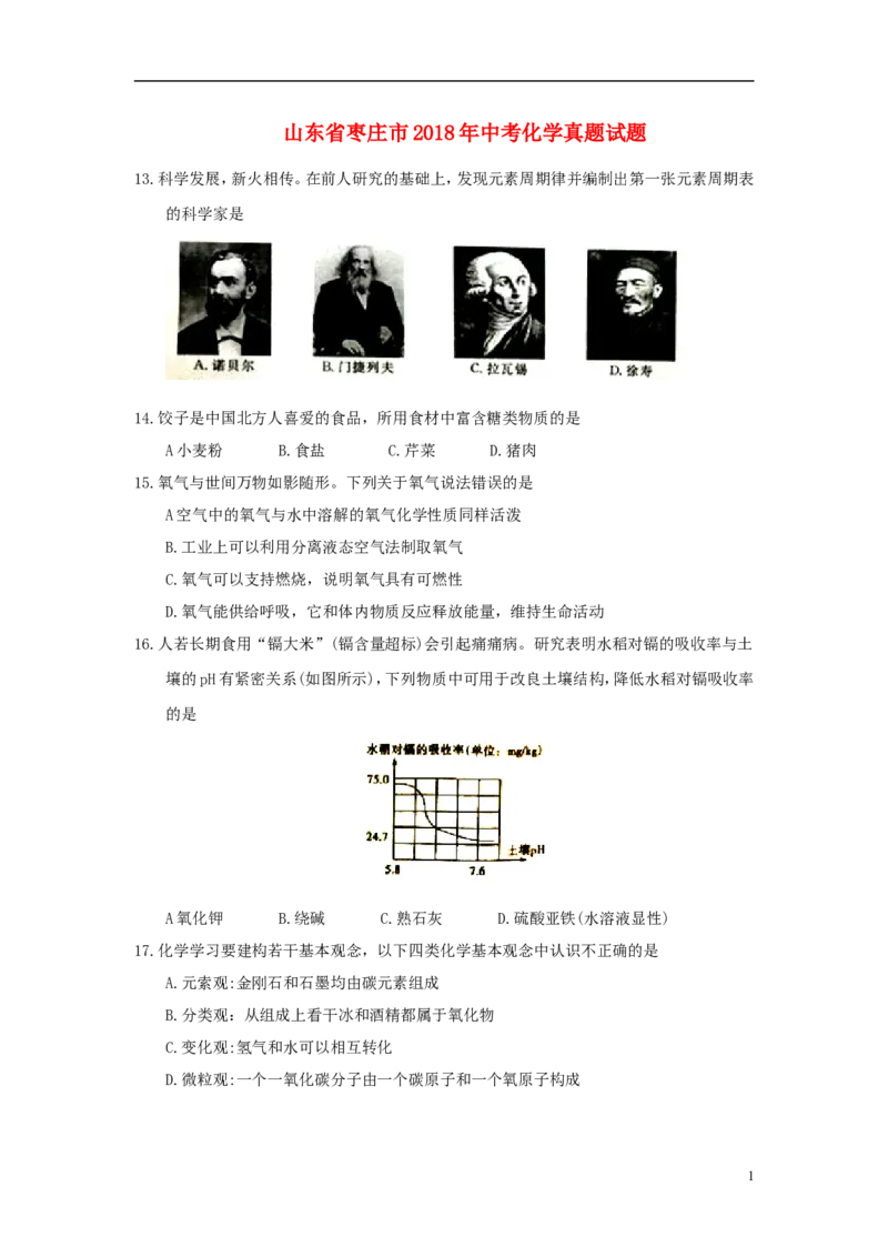 山东省枣庄市2018年中考化学真题试题（含答案）_中考真题_5.化学中考真题2015-2024年_2018中考真题卷（277份）