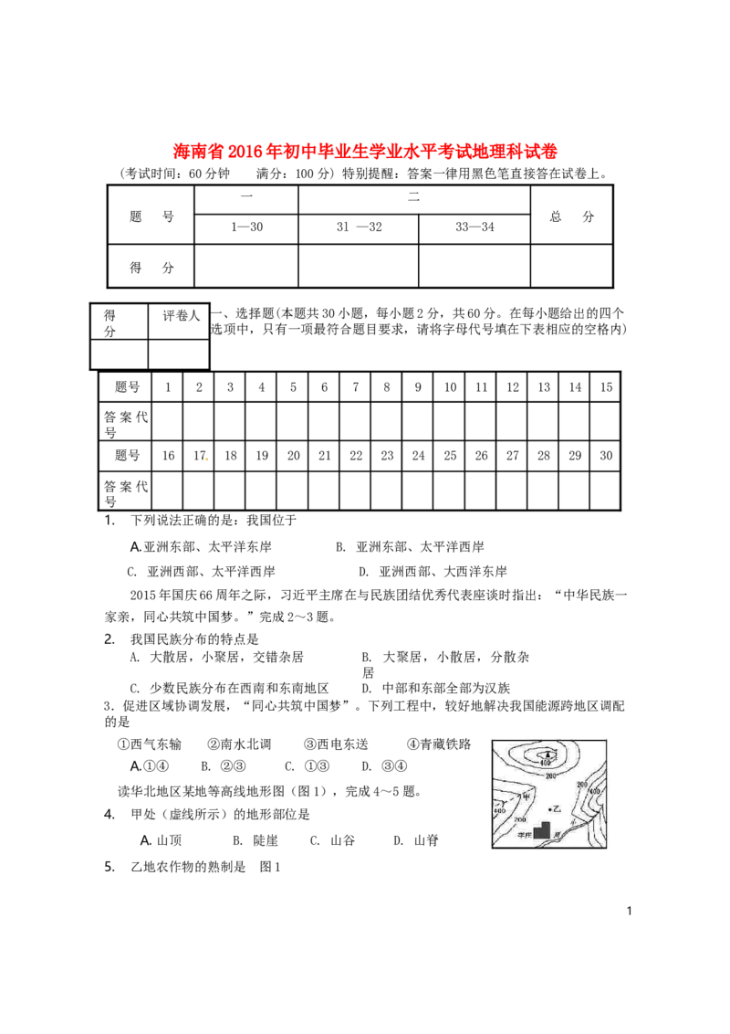 海南省2016年中考地理真题试题（含答案）_9.地理中考真题2015-2024年_地区卷_海南地理16-21无20