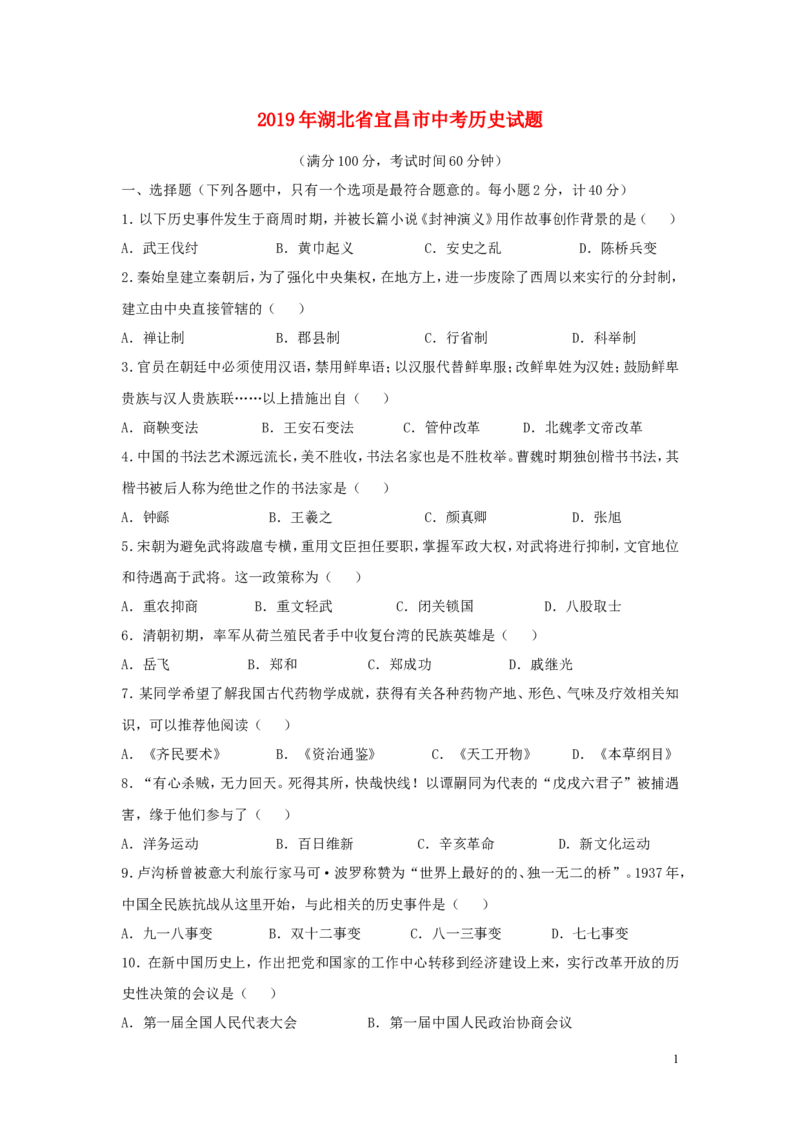 湖北省宜昌市2019年中考历史真题试题_6.历史中考真题2015-2024年_2019年全国中考历史170份