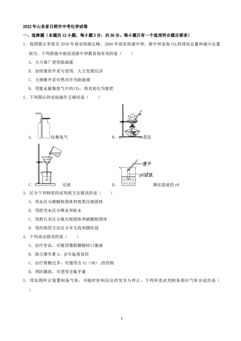 2022年山东省日照市中考化学真题及答案_中考真题_5.化学中考真题2015-2024年_2022年中考化学真题（127份）14