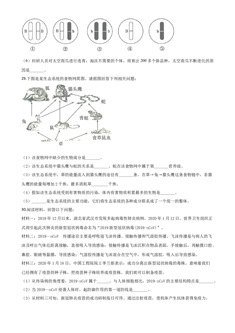 精品解析：山东省滨州市2020年中考生物试题（原卷版）_8.生物中考真题2015-2024年_2020生物真题74份_2020年中考真题精品解析生物（山东滨州卷）精编word版
