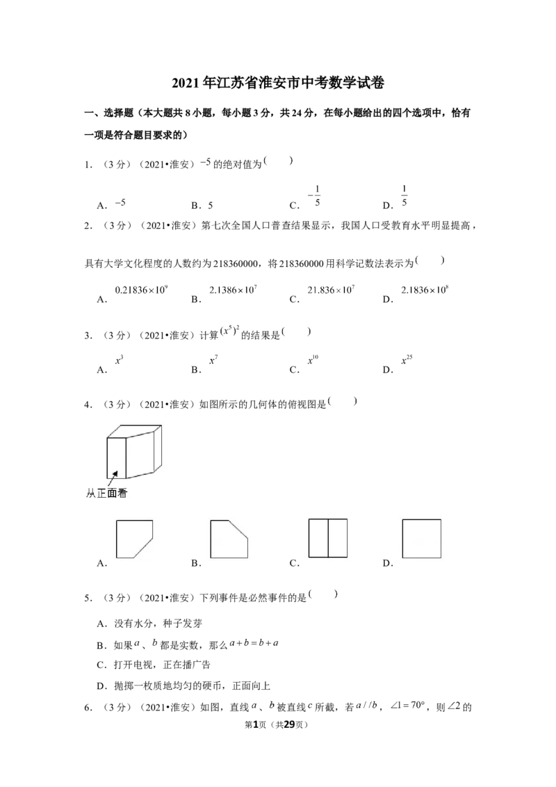 2021年江苏省淮安市中考数学试卷（解析版）_中考真题_2.数学中考真题2015-2024年_地区卷_江苏省_淮安中考数学08-22