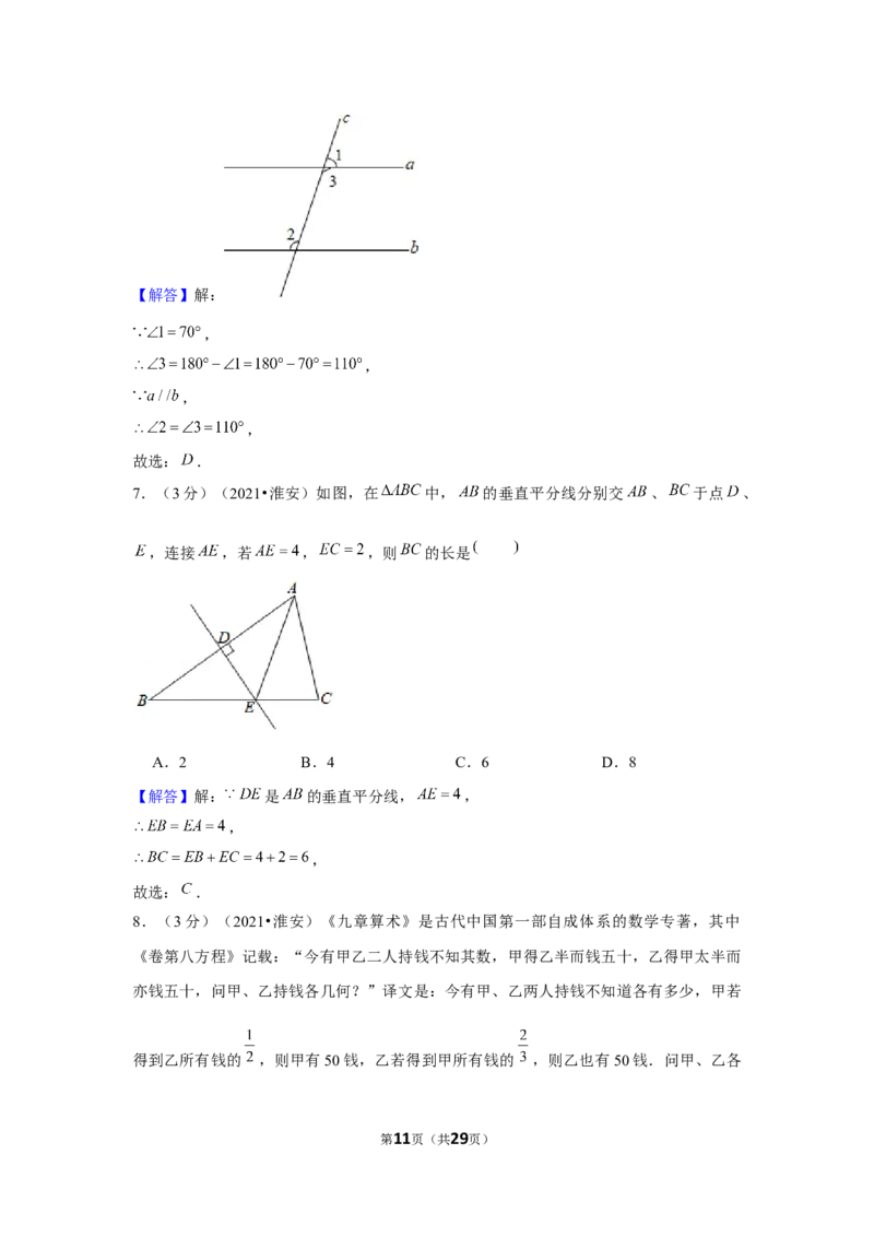 2021年江苏省淮安市中考数学试卷（解析版）_中考真题_2.数学中考真题2015-2024年_地区卷_江苏省_淮安中考数学08-22