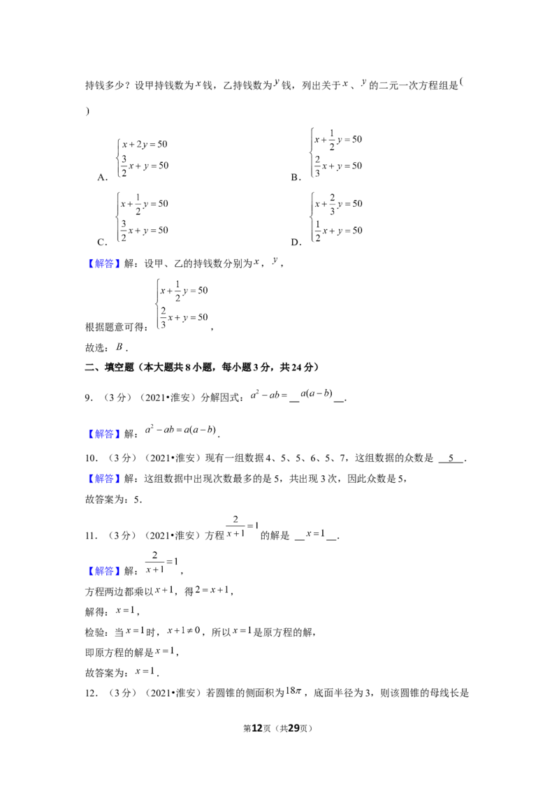 2021年江苏省淮安市中考数学试卷（解析版）_中考真题_2.数学中考真题2015-2024年_地区卷_江苏省_淮安中考数学08-22