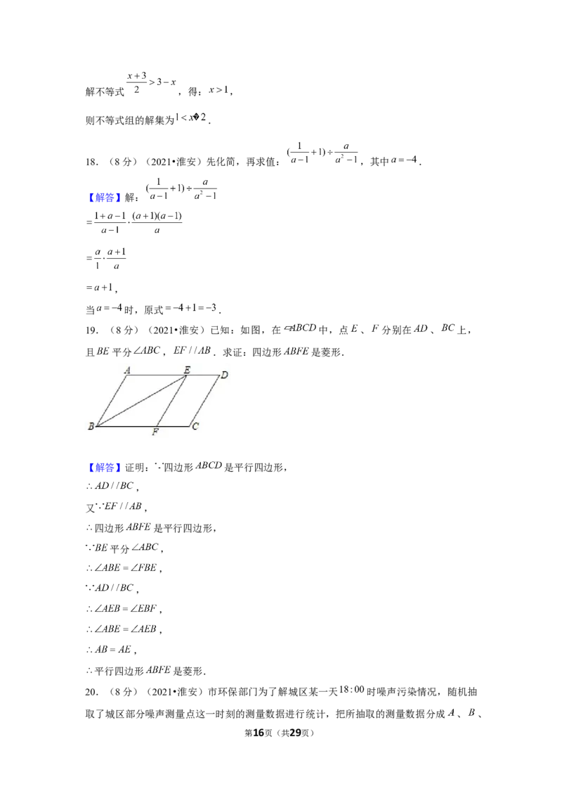 2021年江苏省淮安市中考数学试卷（解析版）_中考真题_2.数学中考真题2015-2024年_地区卷_江苏省_淮安中考数学08-22