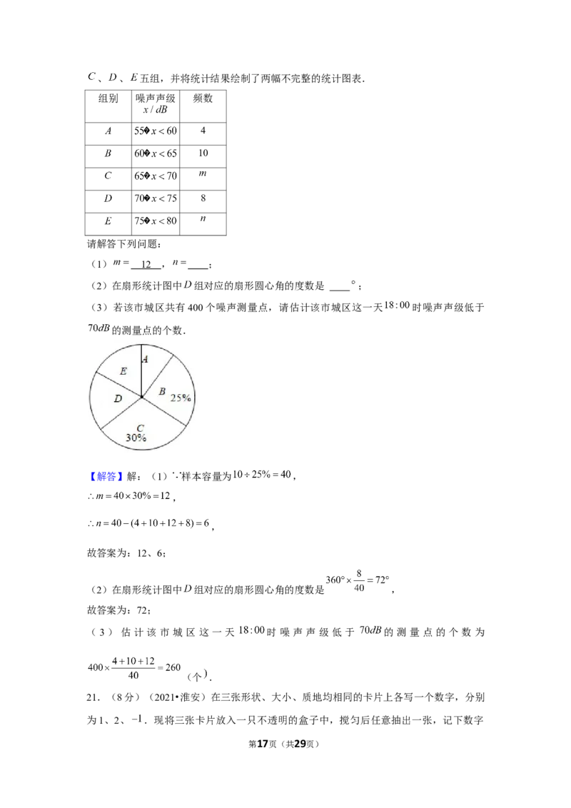 2021年江苏省淮安市中考数学试卷（解析版）_中考真题_2.数学中考真题2015-2024年_地区卷_江苏省_淮安中考数学08-22