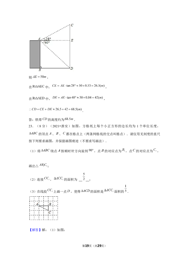 2021年江苏省淮安市中考数学试卷（解析版）_中考真题_2.数学中考真题2015-2024年_地区卷_江苏省_淮安中考数学08-22