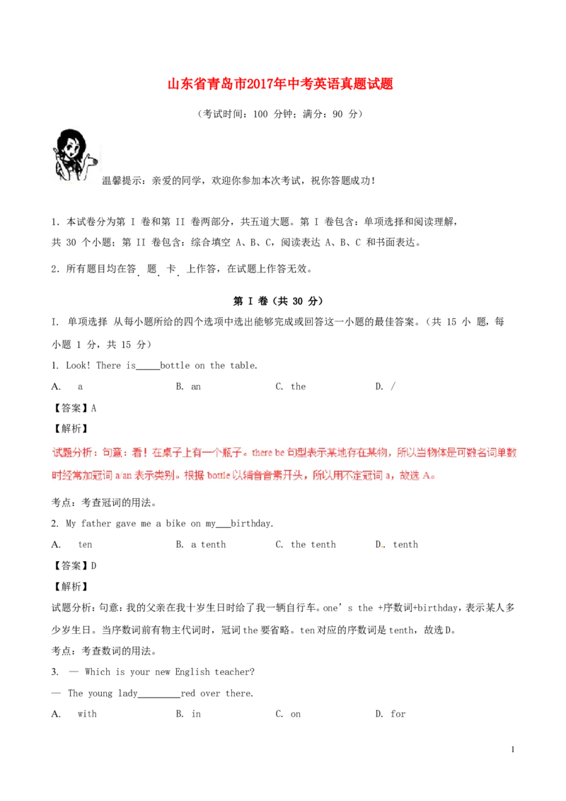 山东省青岛市2017年中考英语真题试题（含解析）_中考真题_3.英语中考真题2015-2024年_2017年全国中考YINGYU134份