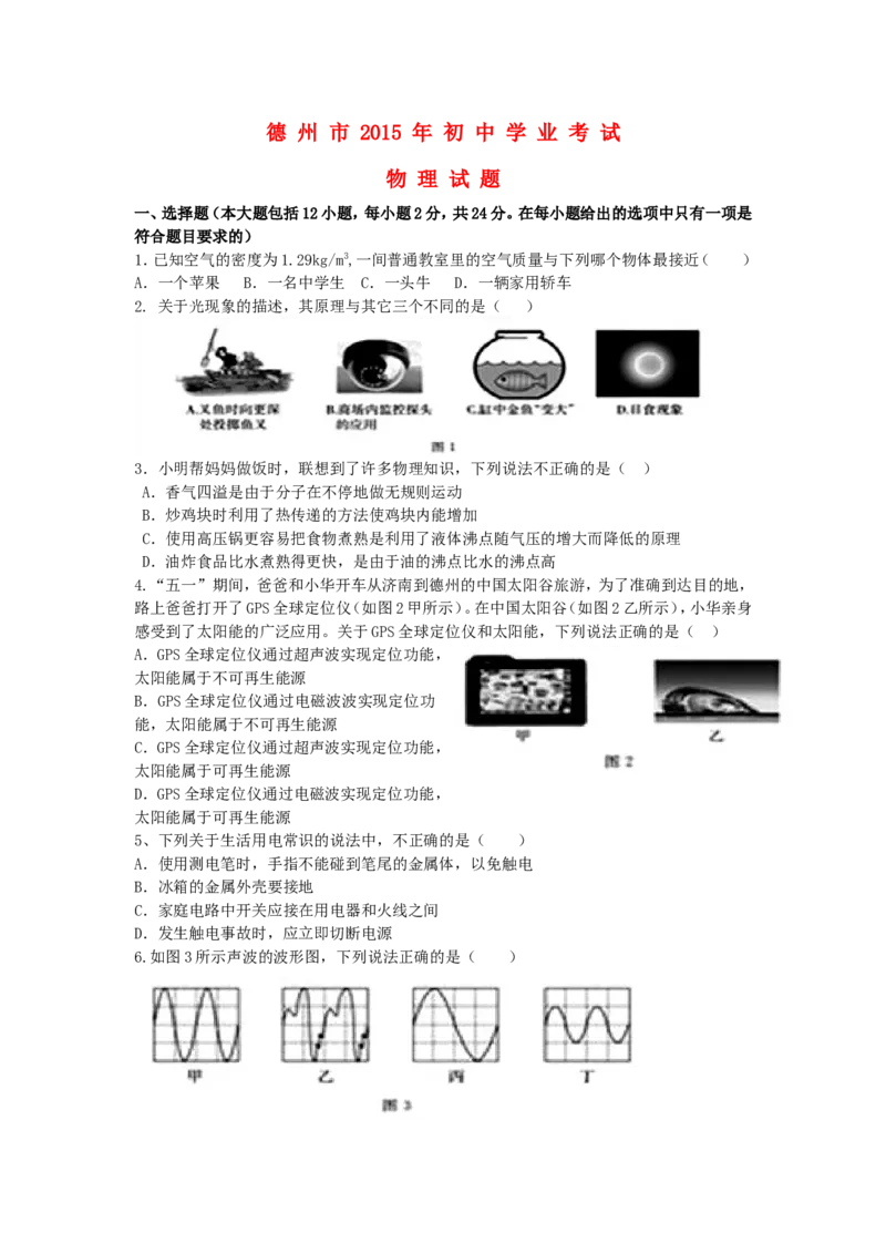 山东省德州市2015年中考物理真题试题（含答案）_中考真题_4.物理中考真题2015-2024年_2015年中考物理真题165份