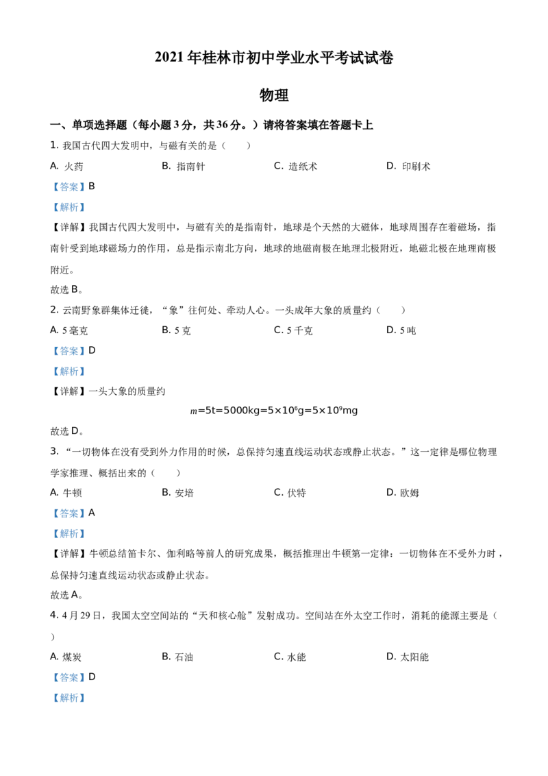 2021年广西桂林市中考物理试题（解析版）_中考真题_4.物理中考真题2015-2024年_地区卷_广西省_广西桂林卷中考物理07-21
