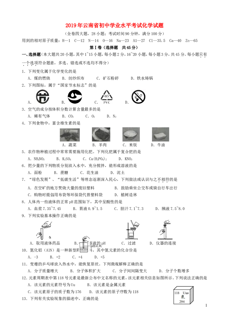 云南省2019年中考化学真题试题_中考真题_5.化学中考真题2015-2024年_2019中考真题卷（140份）