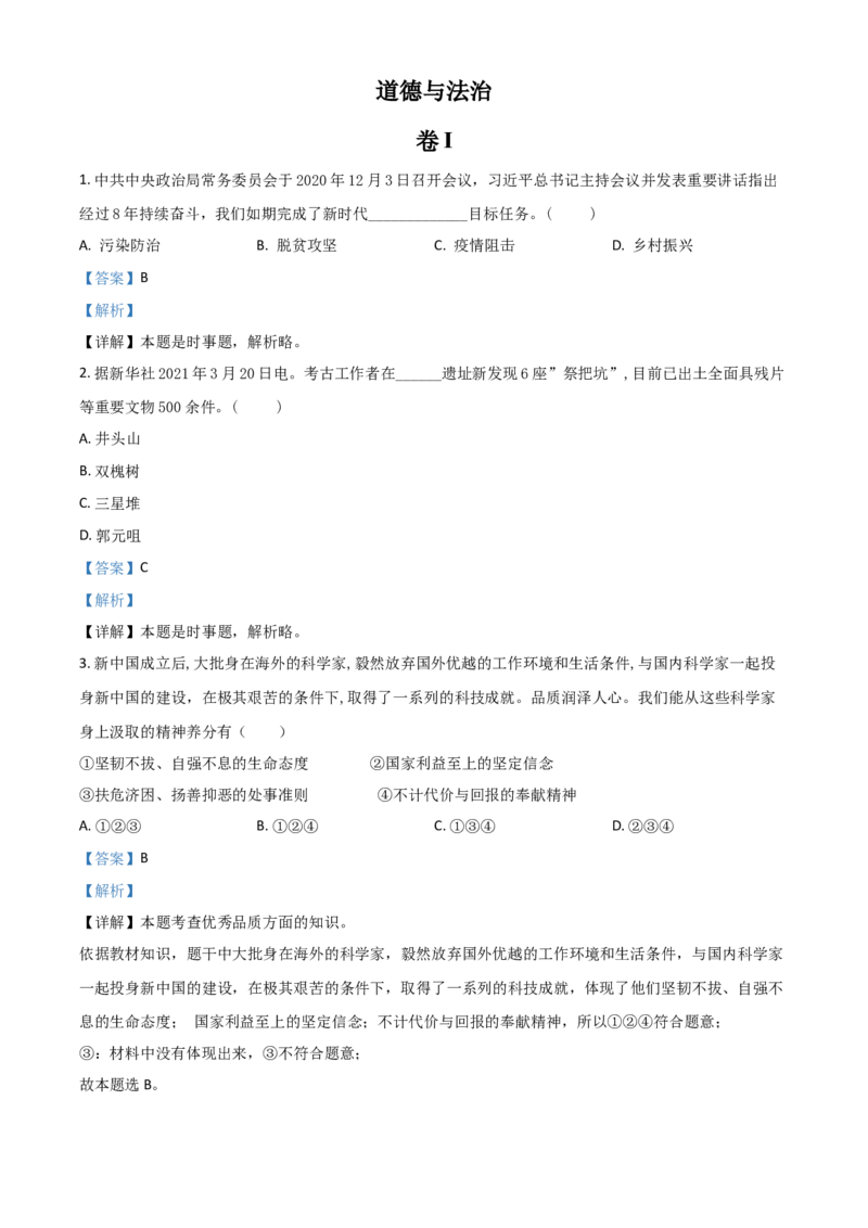 浙江省金华市2021年中考道德与法治试题（解析版）_7.政治中考真题2015-2024年_2021政治真题84份_金华政治