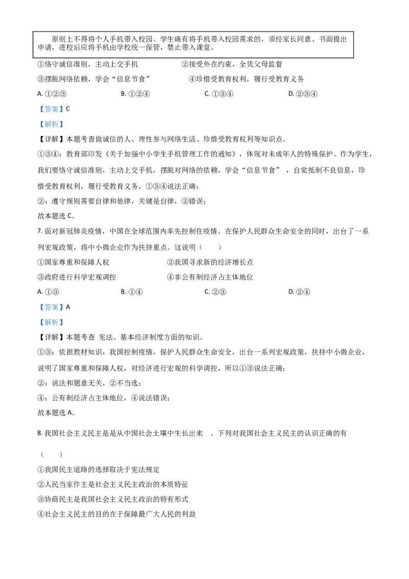 浙江省金华市2021年中考道德与法治试题（解析版）_7.政治中考真题2015-2024年_2021政治真题84份_金华政治