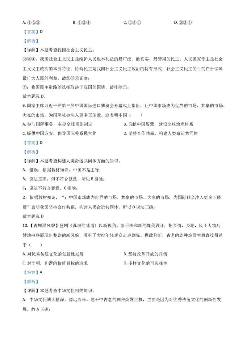 浙江省金华市2021年中考道德与法治试题（解析版）_7.政治中考真题2015-2024年_2021政治真题84份_金华政治