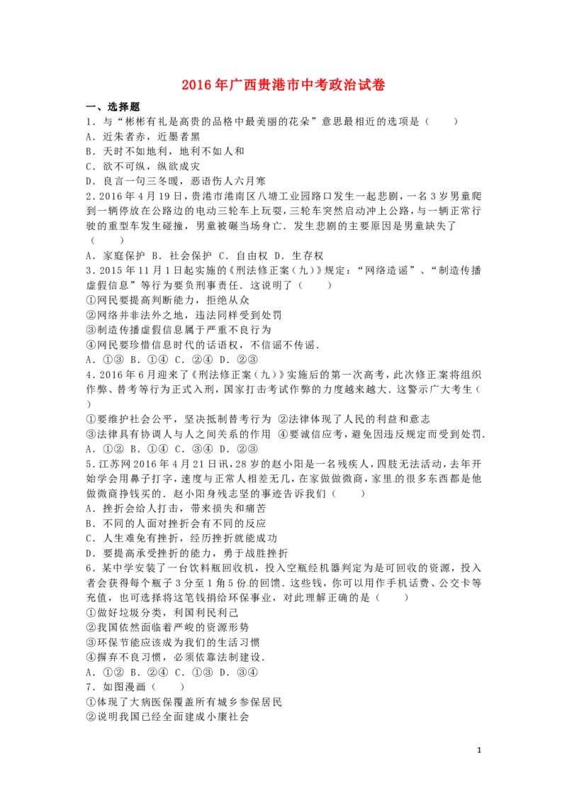 广西贵港市2016年中考政治真题试题（含解析）_7.政治中考真题2015-2024年_2016年全国中考政治91份
