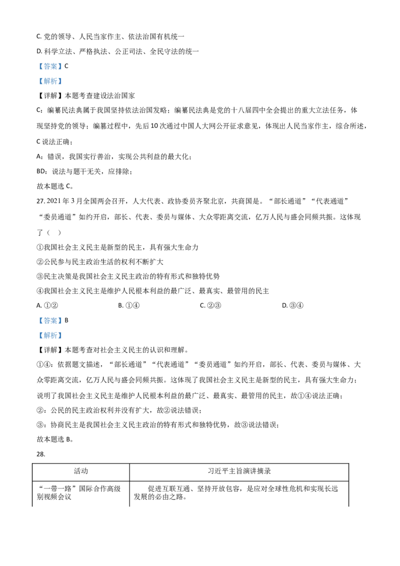湖北省武汉市2021年中考道德与法治真题（解析版）_7.政治中考真题2015-2024年_2021政治真题84份_武汉政治