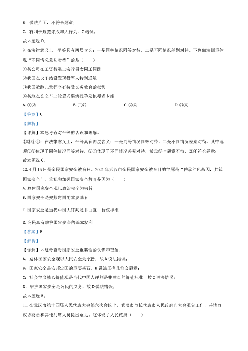 湖北省武汉市2021年中考道德与法治真题（解析版）_7.政治中考真题2015-2024年_2021政治真题84份_武汉政治