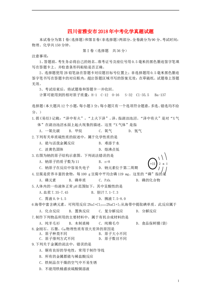 四川省雅安市2018年中考化学真题试题（含答案）_中考真题_5.化学中考真题2015-2024年_2018中考真题卷（277份）