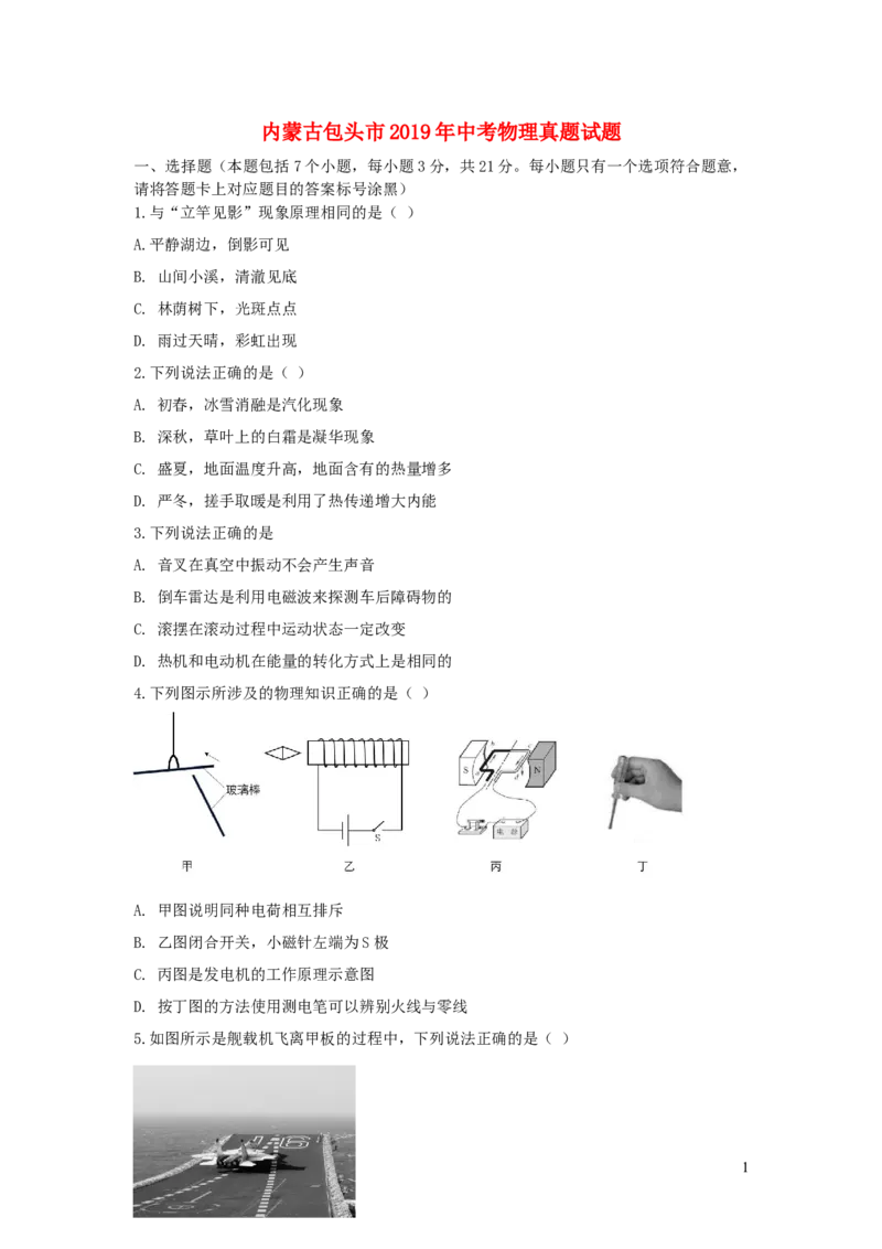 内蒙古包头市2019年中考物理真题试题_中考真题_4.物理中考真题2015-2024年_2019年中考物理真题175份