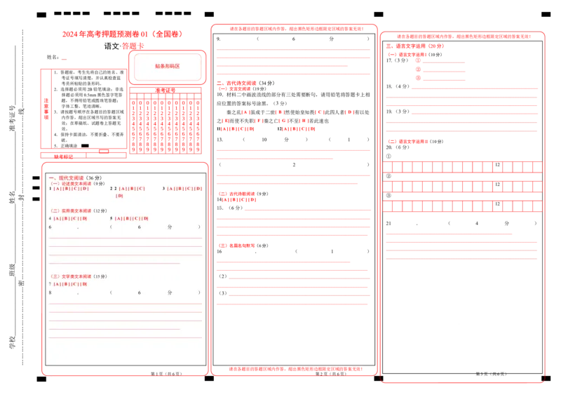 语文（全国卷01）（答题卡）_2024高考押题卷_62024学科网全系列_24学科网高考押题预测卷_2024年高考语文押题预测卷_语文（全国甲乙卷通用01）-2024年高考押题预测卷