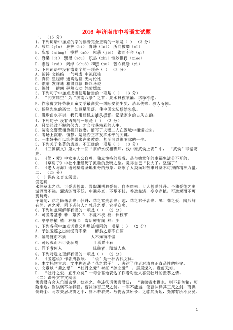 山东省济南市2016年中考语文真题试题（含解析）_中考真题_1.语文中考真题2015-2024年_2016年全国中考语文140份_2016年全国中考YuWen140份