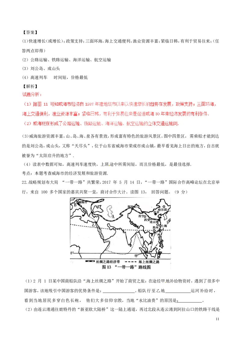 山东省威海市2017年中考地理真题试题（含解析）_9.地理中考真题2015-2024年_2017年全国中考地理74份
